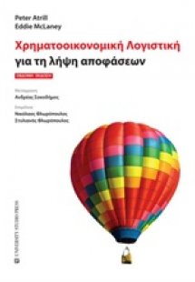 Χρηματοοικονομική λογιστική για τη λήψη αποφάσεων