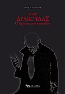 Κόμης Δράκουλας