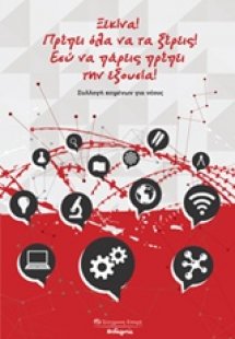 Ξεκίνα! Πρέπει όλα να τα ξέρεις! Εσύ να πάρεις πρέπει τ...