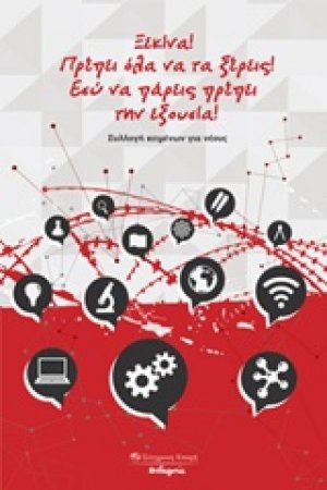 Ξεκίνα! Πρέπει όλα να τα ξέρεις! Εσύ να πάρεις πρέπει την εξουσία