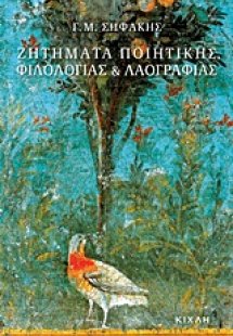 Ζητήματα ποιητικής, φιλολογίας και λαογραφίας
