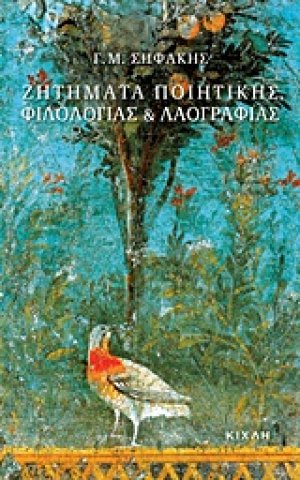 Ζητήματα ποιητικής, φιλολογίας και λαογραφίας