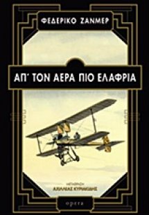 Απ' τον αέρα πιο ελαφριά