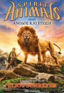 Spirit Animals 6: Άνοδος και πτώση