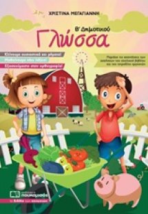 Γλώσσα Β' Δημοτικού