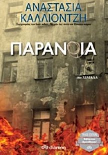 Παράνοια