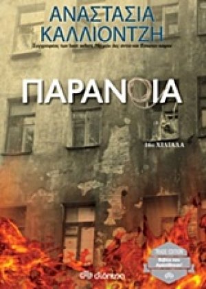 Παράνοια