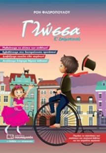 Γλώσσα Ε’ Δημοτικού