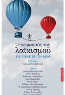 Ο πειρασμός του λαϊκισμού