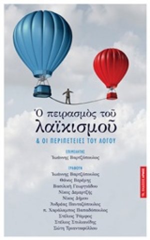 Ο πειρασμός του λαϊκισμού