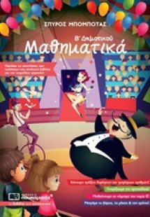 Μαθηματικά Β’ Δημοτικού