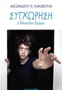 Συγχώρηση