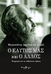 Ο εαυτός μας και ο άλλος