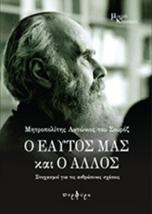 Ο εαυτός μας και ο άλλος