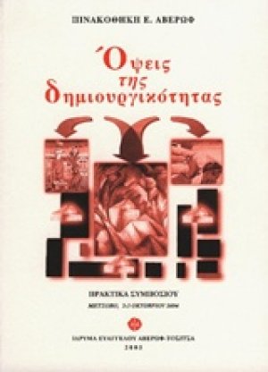 Όψεις της δημιουργικότητας