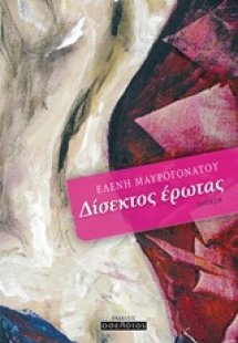 Δίσεκτος έρωτας