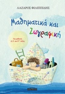 Μαθηματικά και ζωγραφική