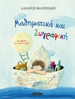 Μαθηματικά και ζωγραφική