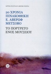 20 χρόνια Πινακοθήκη Ε. Αβέρωφ: Το πορτρέτο ενός μουσεί...