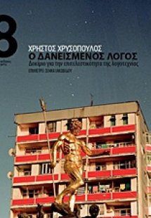 Ο δανεισμένος λόγος