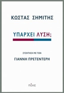 Υπάρχει λύση;