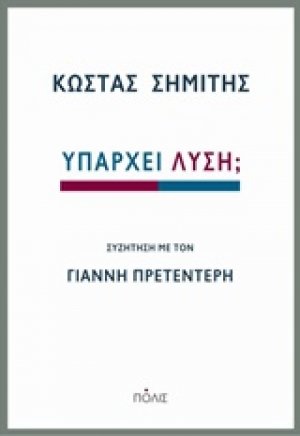 Υπάρχει λύση;