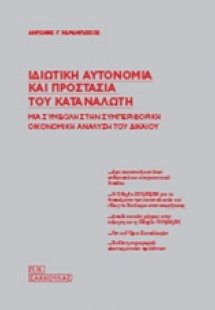 Ιδιωτική αυτονομία και προστασία του καταναλωτή