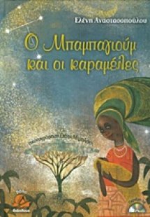 Ο Μπαμπαγιούμ και οι καραμέλες