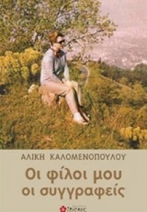 Οι φίλοι μου οι συγγραφείς