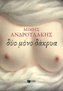 Δύο μόνο δάκρυα