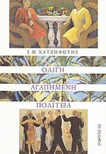 Ολίγη αγαπημένη πολιτεία