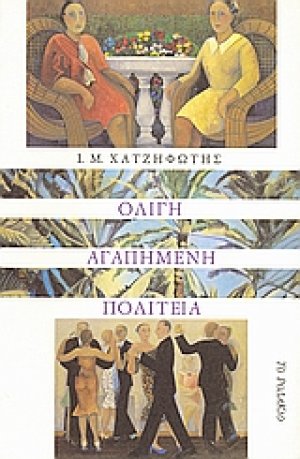 Ολίγη αγαπημένη πολιτεία