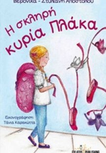 Η σκληρή κυρία Πλάκα