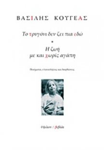 Το τρυγόνι δεν ζει πια εδώ. Η ζωή με και χωρίς αγάπη