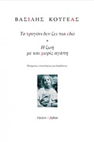 Το τρυγόνι δεν ζει πια εδώ. Η ζωή με και χωρίς αγάπη