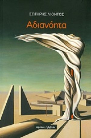 Αδιανόητα