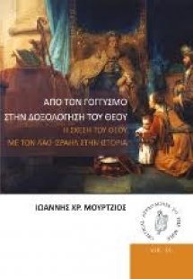 Από τον γογγυσμό στην δοξολόγηση του Θεού