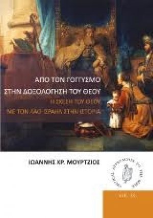 Από τον γογγυσμό στην δοξολόγηση του Θεού
