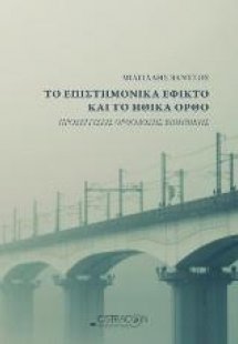 Το επιστημονικά εφικτό και το ηθικά ορθό