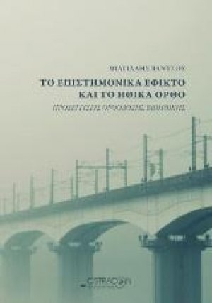 Το επιστημονικά εφικτό και το ηθικά ορθό
