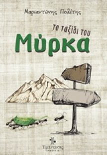 Το ταξίδι του Μύρκα
