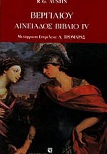 Βεργιλίου Αινειάδος βιβλίο IV