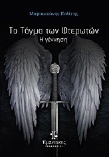 Το τάγμα των φτερωτών: Η γέννηση
