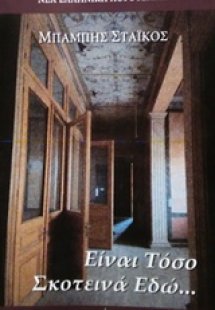 Είναι τόσο σκοτεινά εδώ...