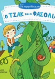 Ο Τζακ και η φασολιά