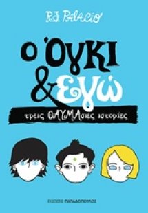 Ο Όγκι & εγώ