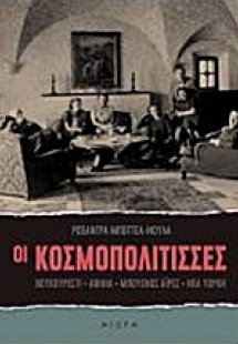 Οι κοσμοπολίτισσες