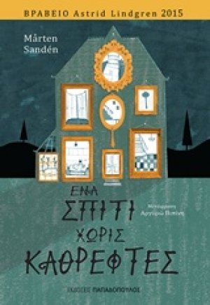 Ένα σπίτι χωρίς καθρέφτες