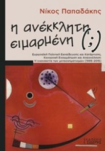 Η ανέκκλητη (;) ειμαρμένη