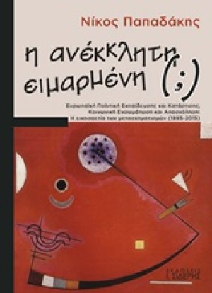Η ανέκκλητη (;) ειμαρμένη